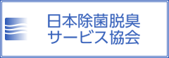 日本除菌脱臭サービス協会